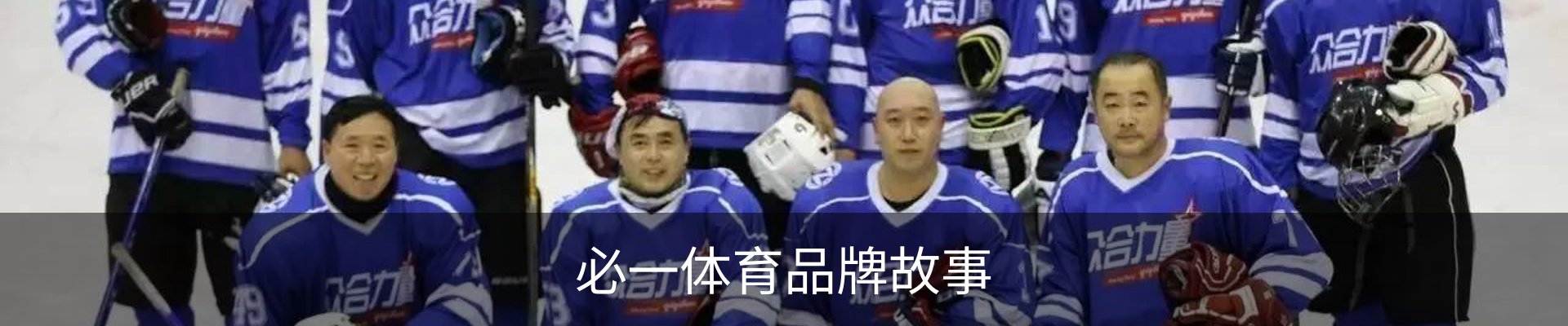 必一体育品牌故事